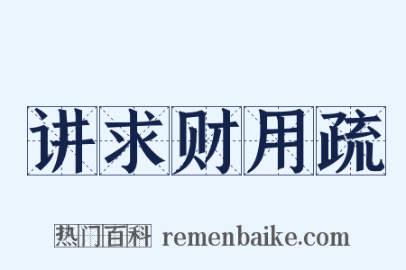 讲求财用疏是什么意思的图片